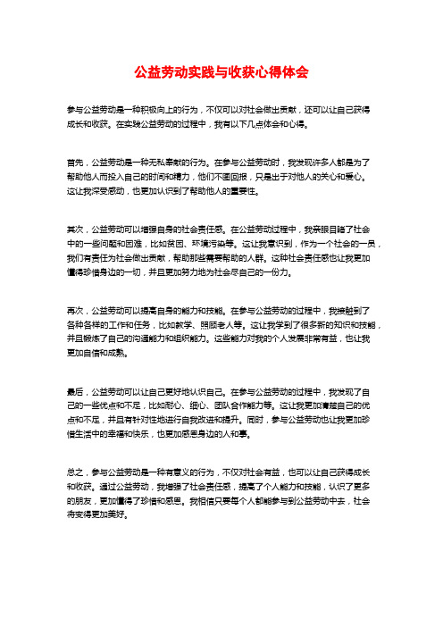 公益劳动实践与收获心得体会