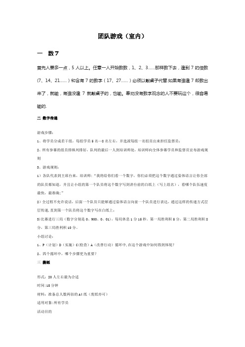 适合室内的团队合作协作游戏(心理学相关)企业员工培训和游戏活动