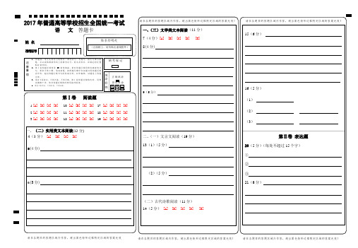 2017全国卷1高考语文-答题卡模板