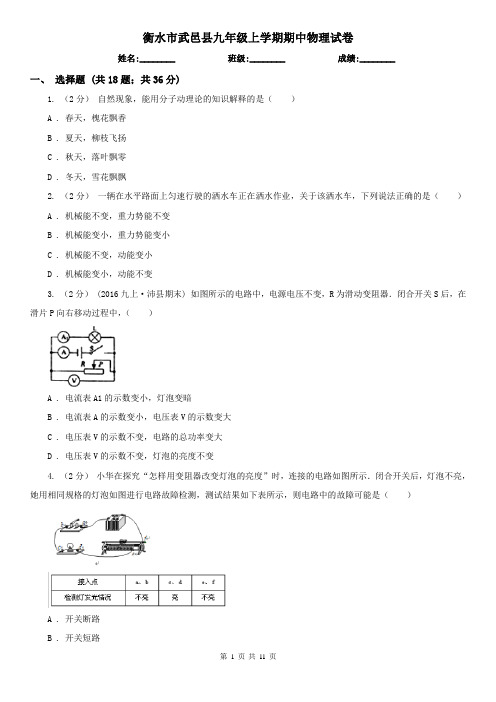 衡水市武邑县九年级上学期期中物理试卷