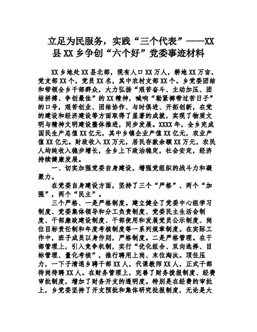 立足为民服务,实践“三个代表”——XX县XX乡争创“六个好”党委事迹材料