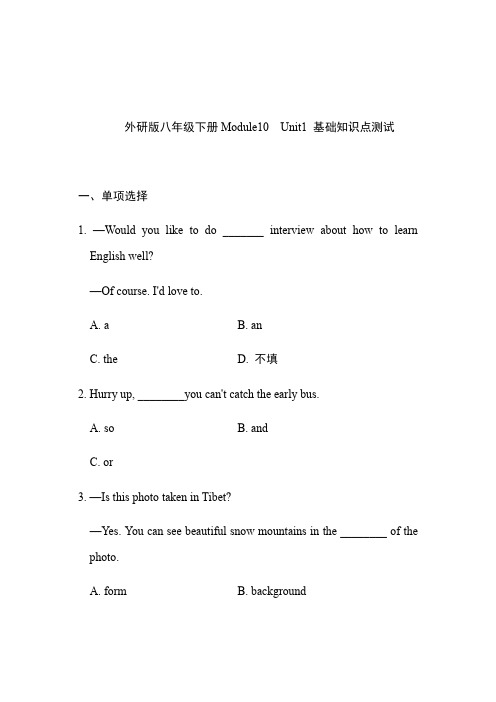 外研版英语八年级下册Module10 Unit1 基础知识点测试(有答案)