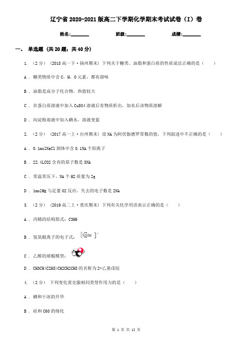 辽宁省2020-2021版高二下学期化学期末考试试卷(I)卷
