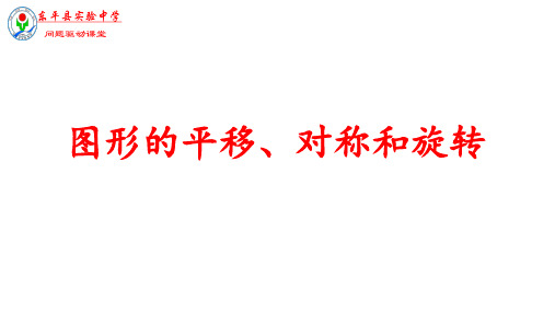 数学九年级上学期   中考复习--图形的对称、平移和旋转