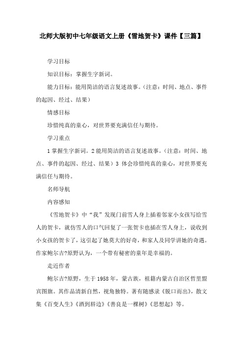 北师大版初中七年级语文上册《雪地贺卡》课件【三篇】