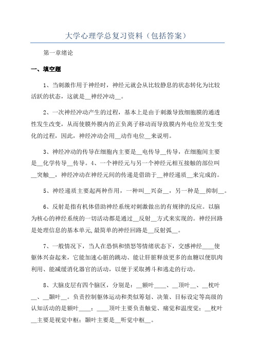 大学心理学总复习资料(包括答案)