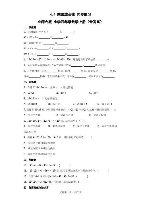 北师大版数学四年级上册 第四单元 乘法结合律 同步练习(含答案)