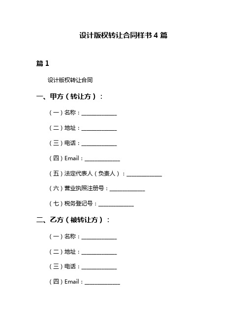 设计版权转让合同样书4篇