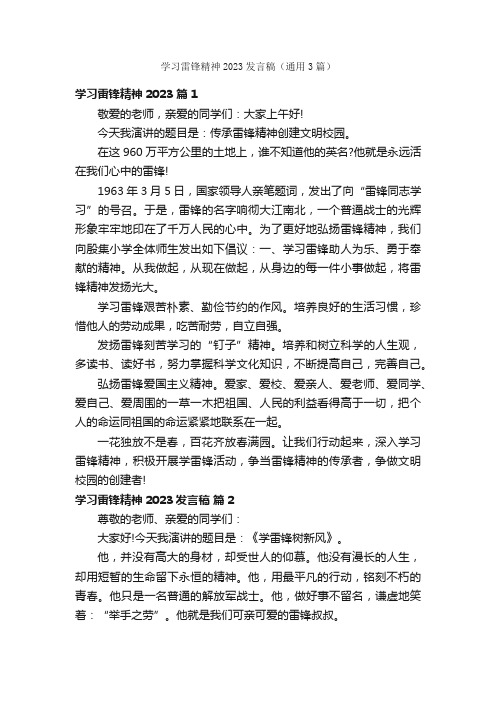 学习雷锋精神2023发言稿（通用3篇）