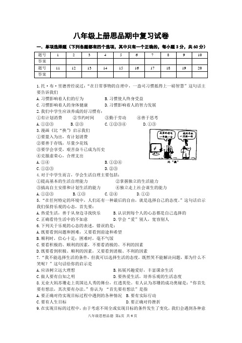 苏教版八年级上册思品期中复习试卷