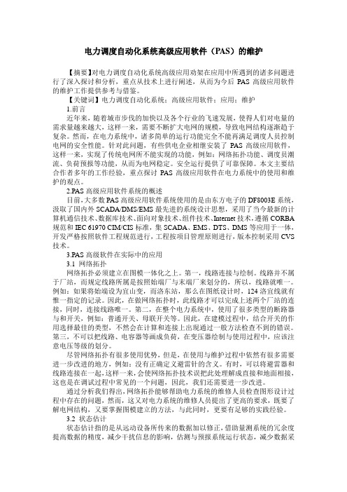 电力调度自动化系统高级应用软件(PAS)的维护