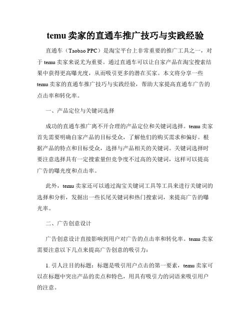 temu卖家的直通车推广技巧与实践经验