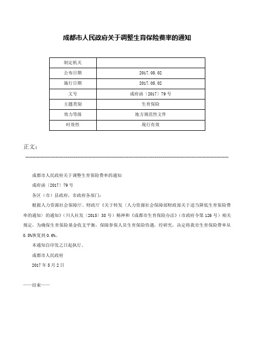 成都市人民政府关于调整生育保险费率的通知-成府函〔2017〕79号