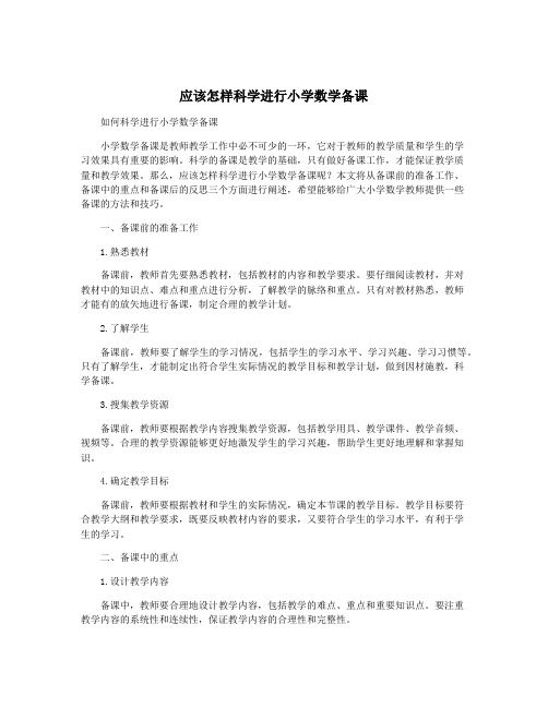 应该怎样科学进行小学数学备课