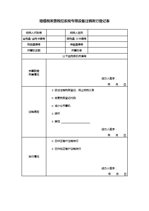 增值税发票税控系统专用设备注销发行登记表