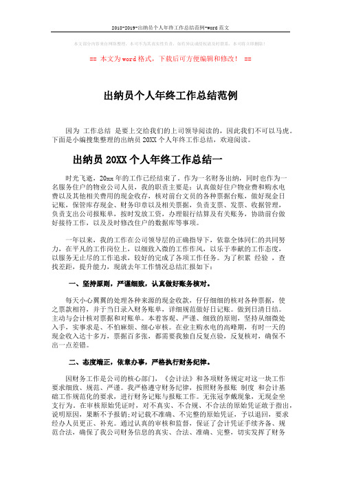 2018-2019-出纳员个人年终工作总结范例-word范文 (5页)