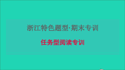 八年级英语上册期末专训任务型阅读习题课件新版人教新目标版