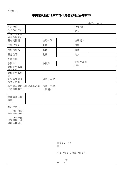 建设银行北京市分行资信证明申请书(标准格式)