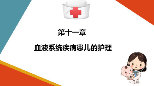 血液系统疾病患儿的护理—儿童造血和血液特点(儿科护理学课件)