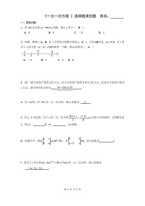 初一数学《一元一次方程》选择题填空题(及答案)