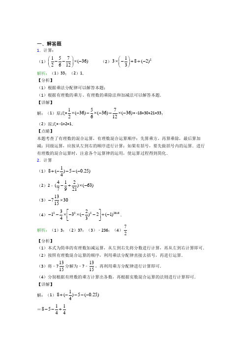 七年级数学上册第一单元《有理数》-解答题专项习题(含解析)(1)