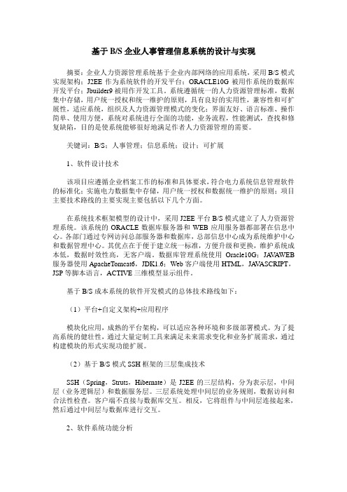 基于B S企业人事管理信息系统的设计与实现