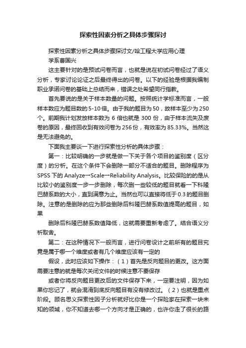 探索性因素分析之具体步骤探讨