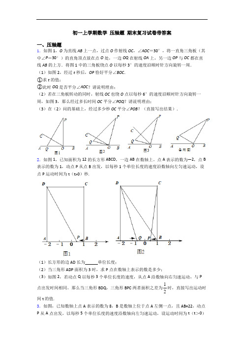 初一上学期数学 压轴题 期末复习试卷带答案