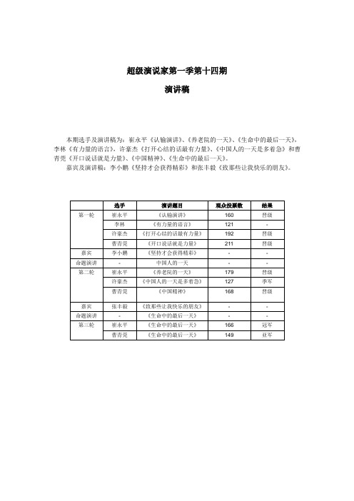 超级演说家第一季第十四期演讲稿