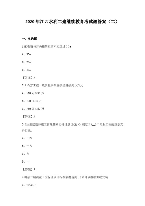 2020年江西水利二建继续教育考试题答案(二)