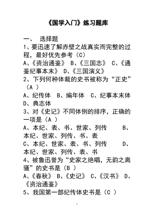 【国学】练习题库