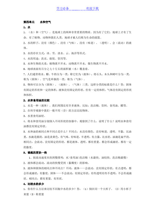 教科版三年级科学上册第四单元水和空气的知识点总结