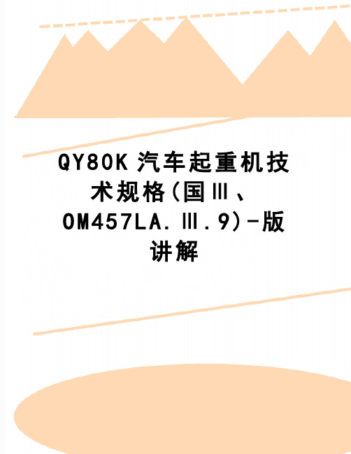 【精品】QY80K汽车起重机技术规格(国Ⅲ、OM457LA.Ⅲ.9)-版讲解