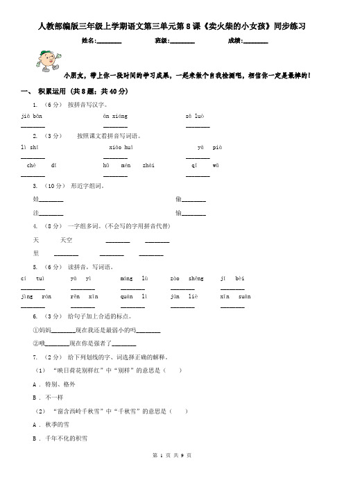 人教部编版三年级上学期语文第三单元第8课《卖火柴的小女孩》同步练习