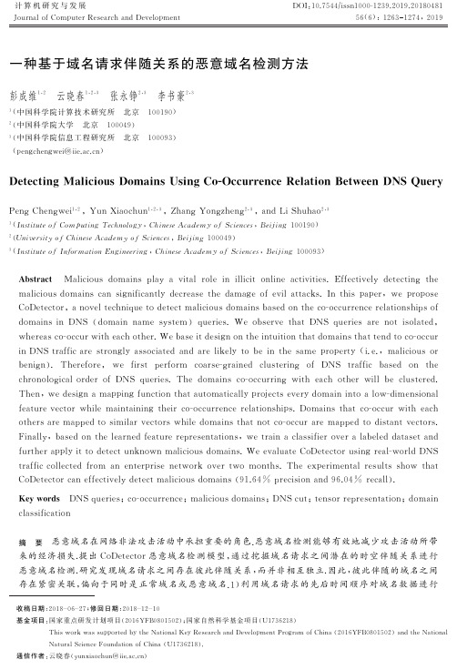 一种基于域名请求伴随关系的恶意域名检测方法