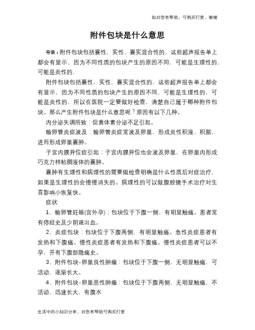 附件包块是什么意思