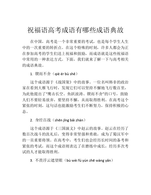 祝福语高考成语有哪些成语典故