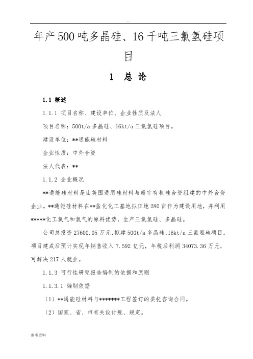 年产500吨多晶硅、16千吨三氯氢硅项目可行性实施报告