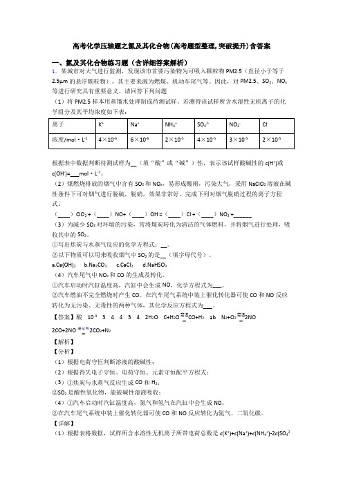 高考化学压轴题之氮及其化合物(高考题型整理,突破提升)含答案