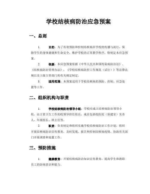 学校结核病防治应急预案