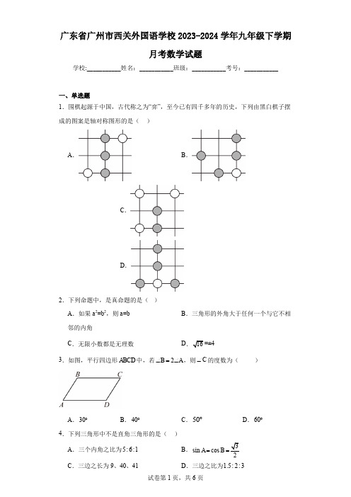 广东省广州市西关外国语学校2023-2024学年九年级下学期月考数学试题