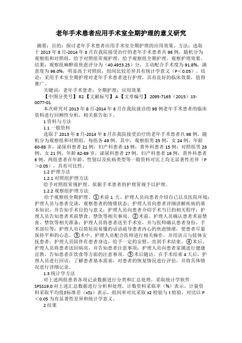 老年手术患者应用手术室全期护理的意义研究