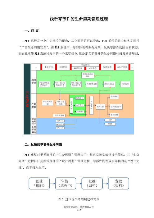 浅析零部件的生命周期管理过程