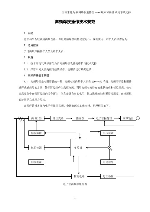 高频焊接操作技术规范