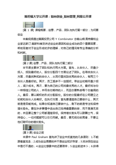 斯坦福大学公开课：如何创业_如何管理_网易公开课