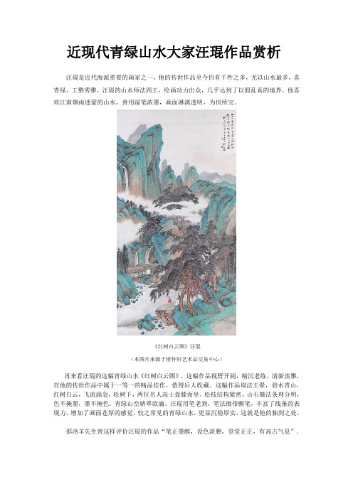 近现代青绿山水大家汪琨作品赏析