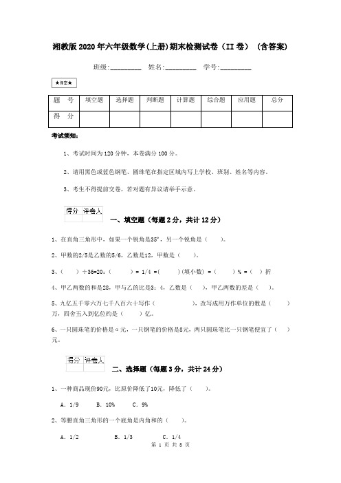 湘教版2020年六年级数学(上册)期末检测试卷(II卷) (含答案)