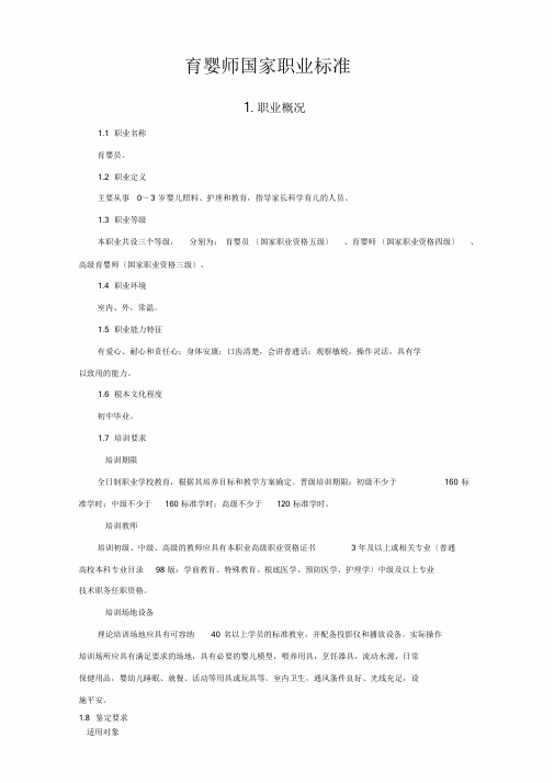 《育婴员》国家职业标准.doc