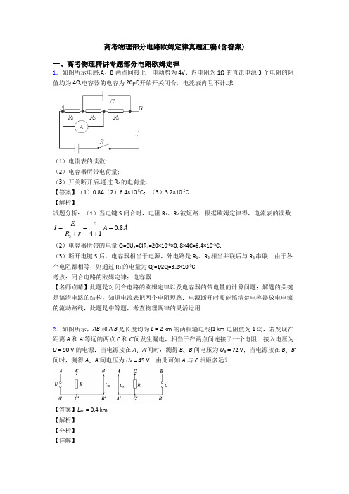 高考物理部分电路欧姆定律真题汇编(含答案)