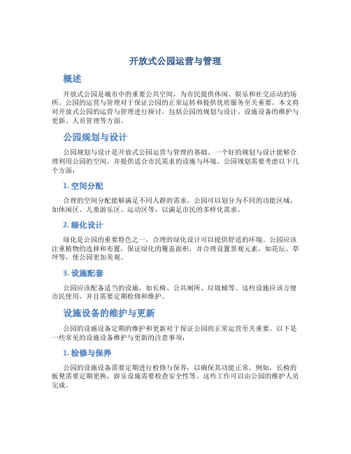 开放式公园运营与管理